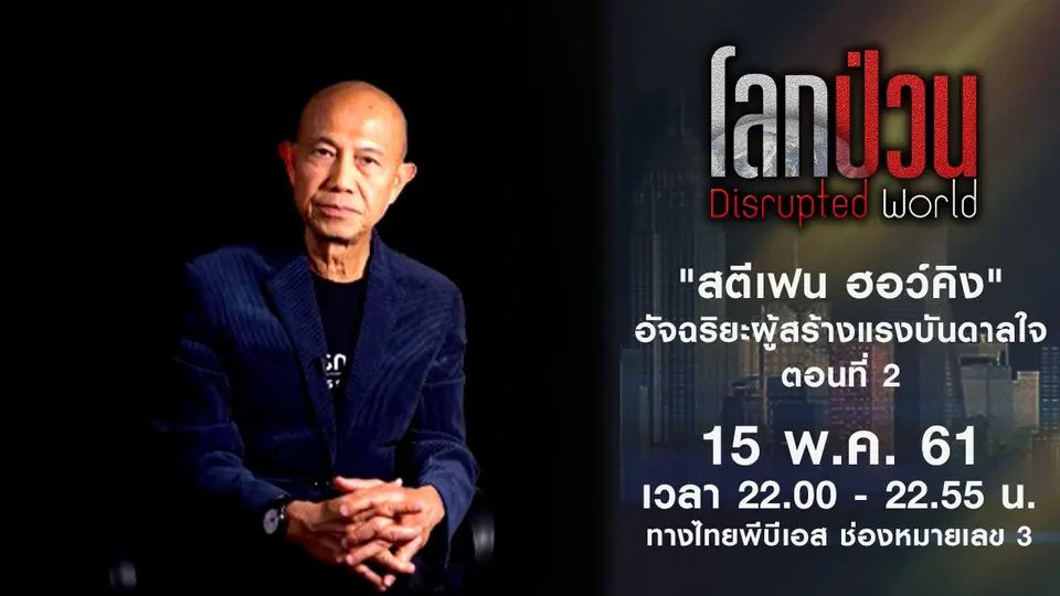 โลกป่วน Disrupted World