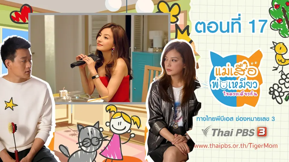 ซีรีส์จีน แม่เสือ พ่อเหมียว...ใจดวงเดียวกัน