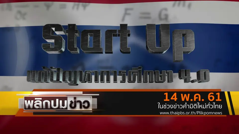StartUp แก้ปัญหาการศึกษา 4.0