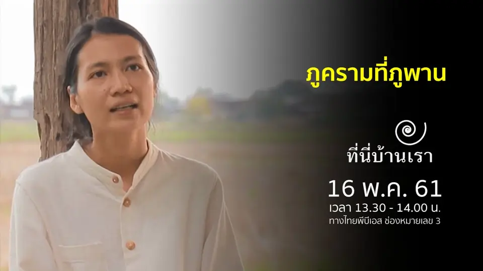 ที่นี่บ้านเรา