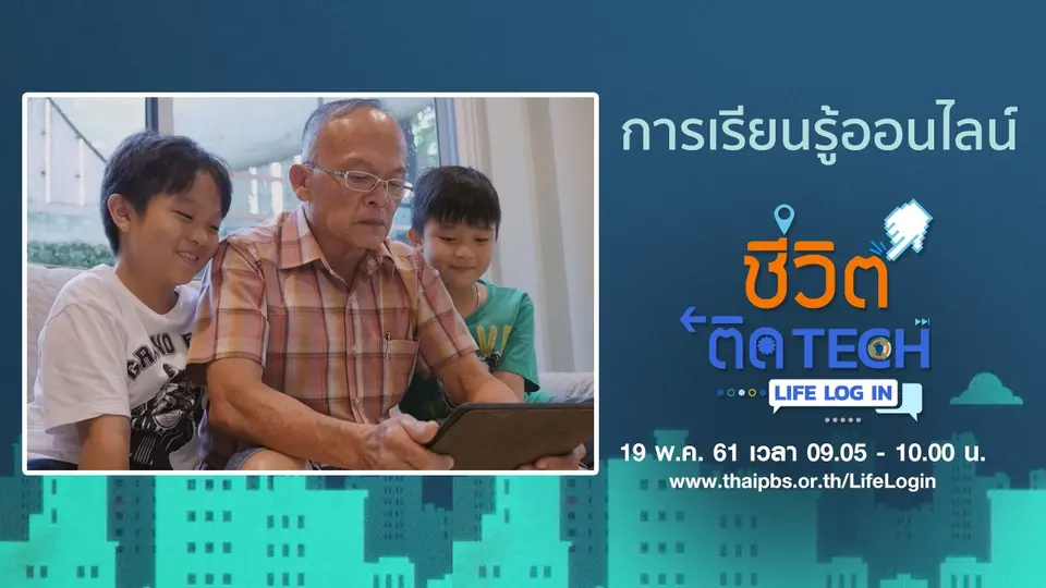 ชีวิตติด Tech Life Log In