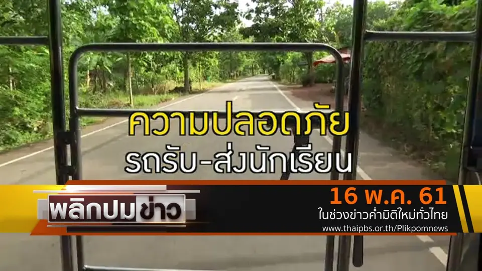 ความปลอดภัย รถรับ - ส่งนักเรียน