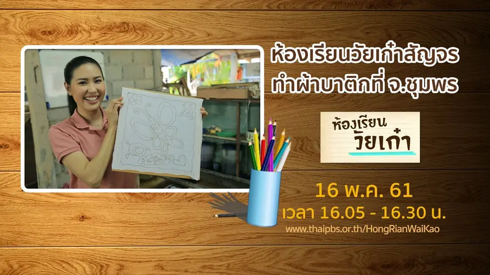 ห้องเรียนวัยเก๋า