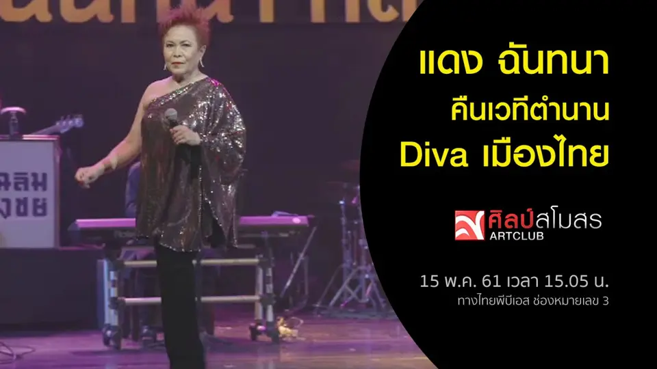 ศิลป์สโมสร
