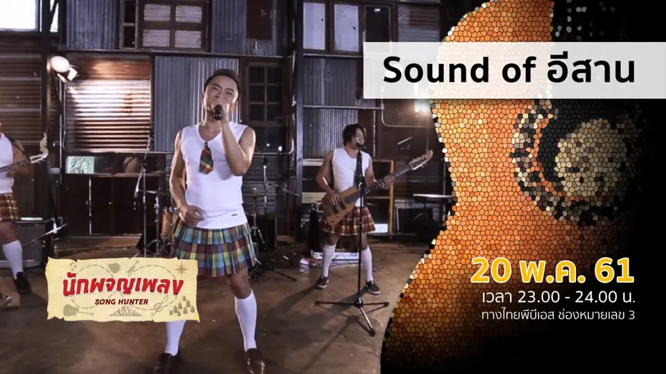 นักผจญเพลง