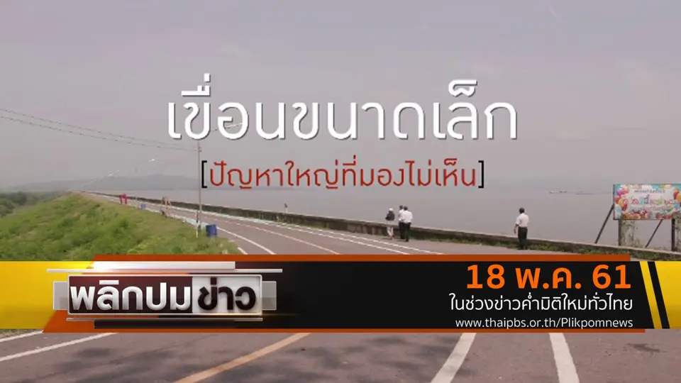 เขื่อนขนาดเล็ก ปัญหาใหญ่ที่มองไม่เห็น