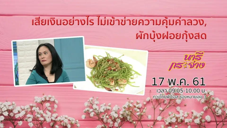 เสียเงินอย่างไร ไม่ให้เข้าข่ายความคุ้มค่าลวง, ผักบุ้งฝอยกุ้งสด