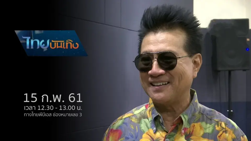 ประเด็นข่าว (15 ก.พ. 61)