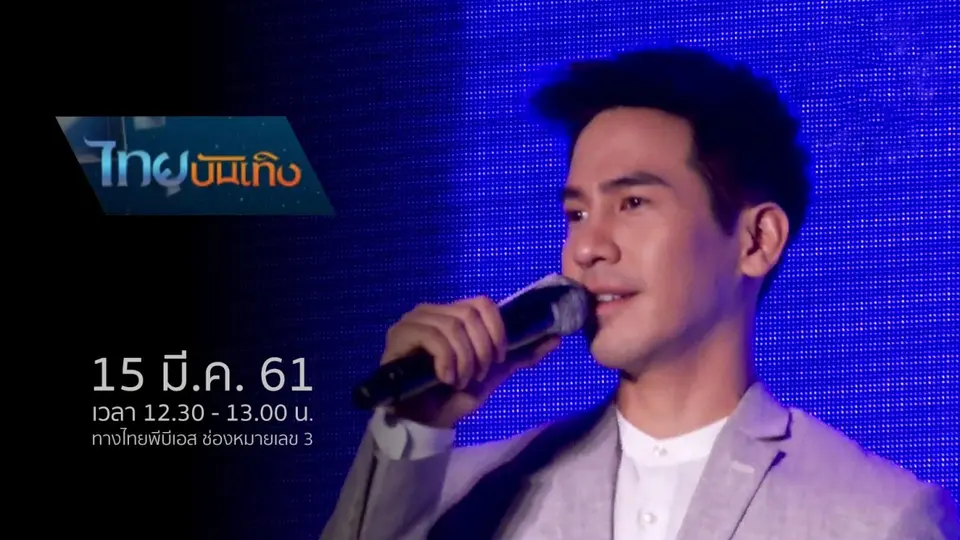 ประเด็นข่าว (15 มี.ค. 61)