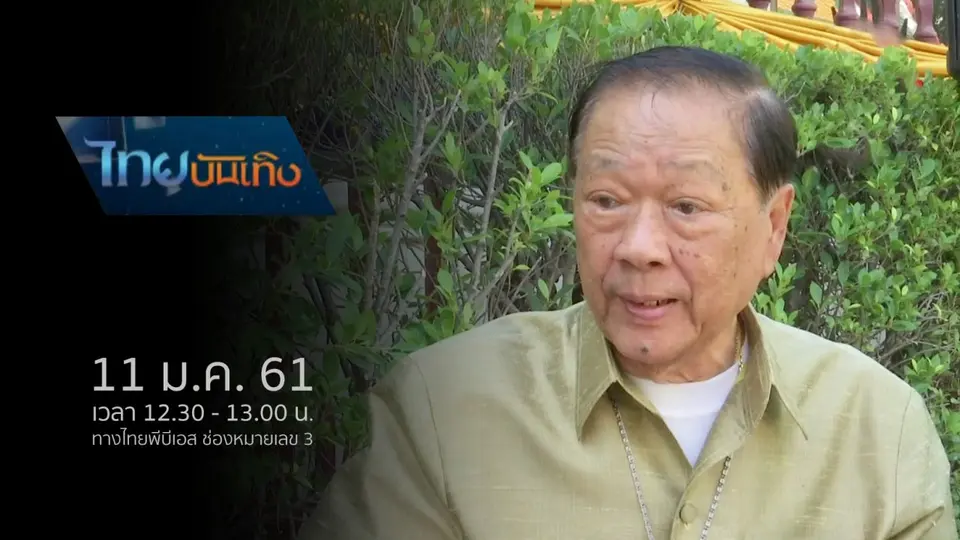 ประเด็นข่าว (11 ม.ค. 61)