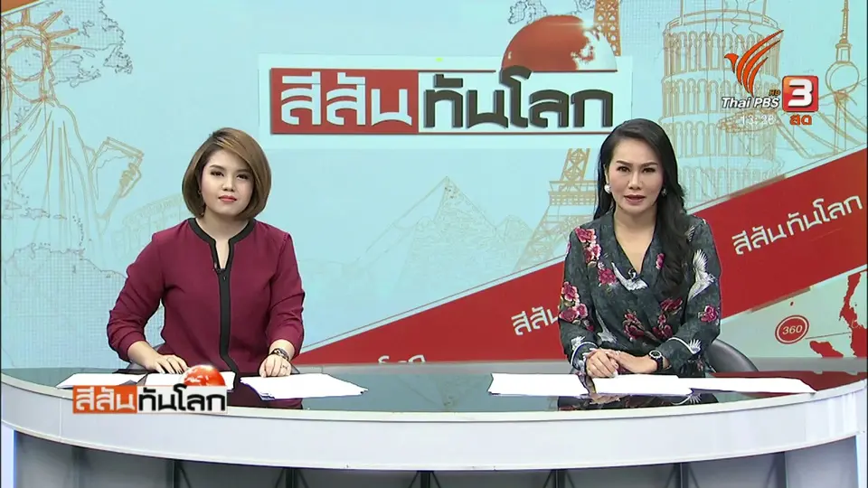 สีสันทันโลก