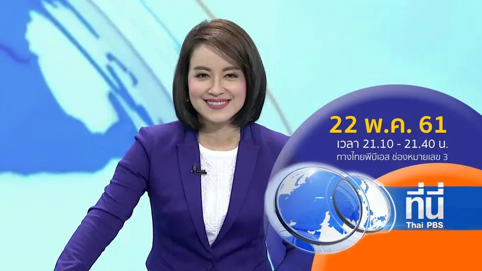 ที่นี่ Thai PBS