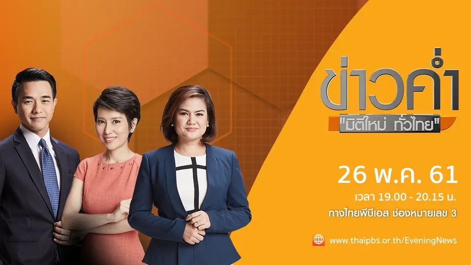 ข่าวค่ำ มิติใหม่ทั่วไทย