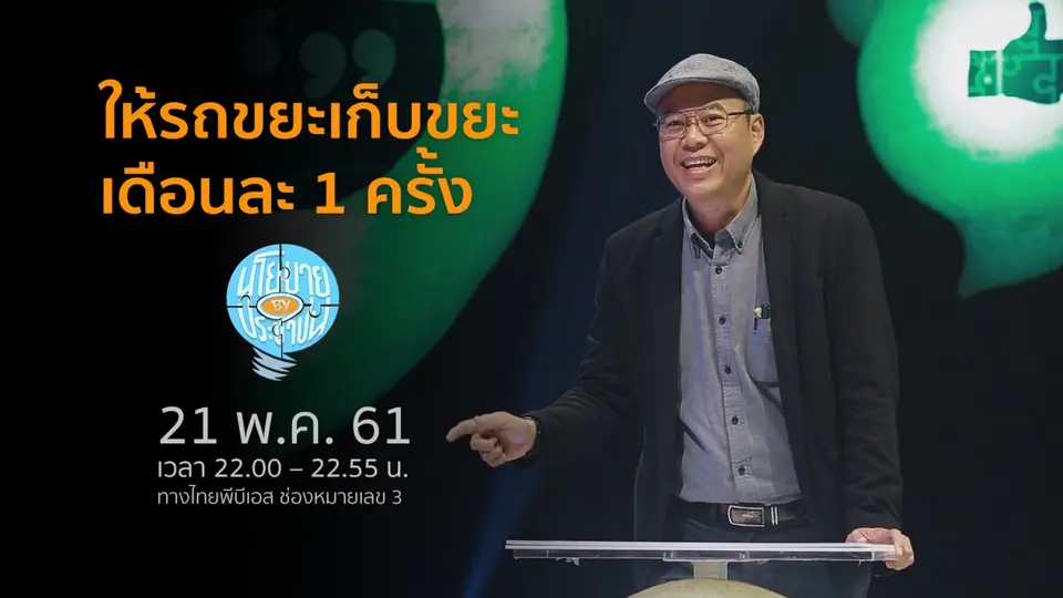 นโยบาย By ประชาชน