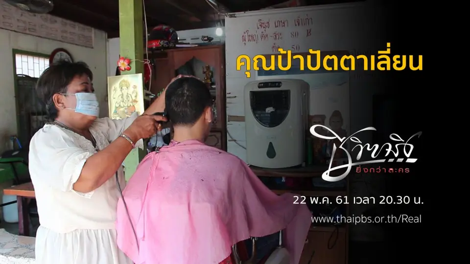 ชีวิตจริงยิ่งกว่าละคร