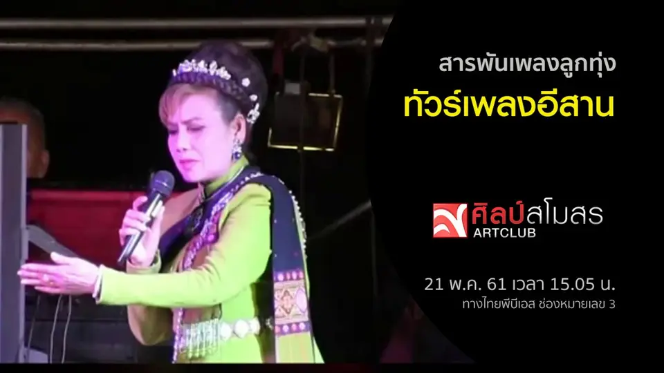 ​สารพันเพลงลูกทุ่ง : ทัวร์เพลงอีสาน