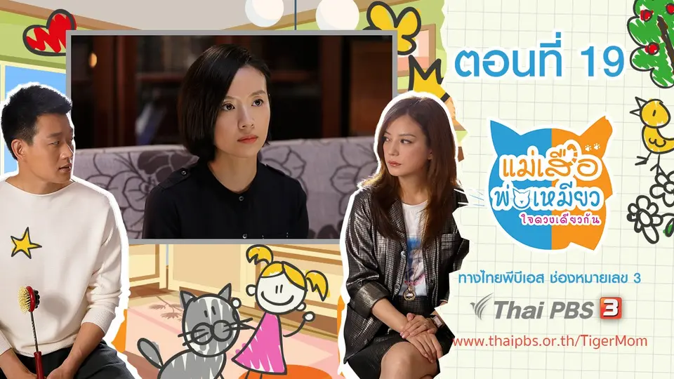 ซีรีส์จีน แม่เสือ พ่อเหมียว...ใจดวงเดียวกัน
