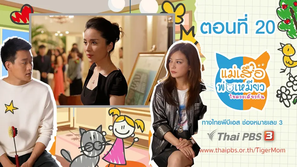 ซีรีส์จีน แม่เสือ พ่อเหมียว...ใจดวงเดียวกัน
