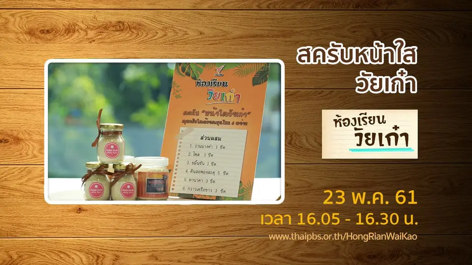 ห้องเรียนวัยเก๋า