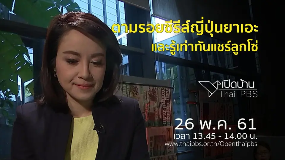 เปิดบ้าน Thai PBS