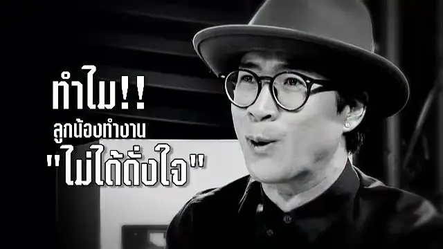ตอนพิเศษ : รู้สู้งาน