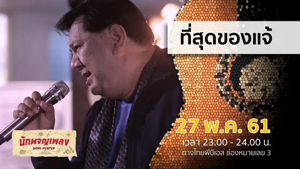 นักผจญเพลง