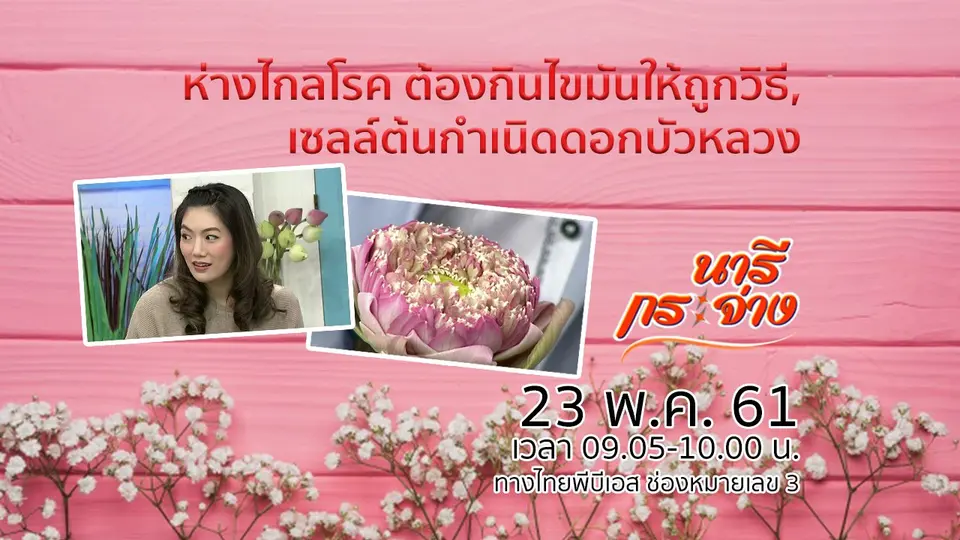 ห่างไกลโรค ต้องรู้จักกินไขมันให้ถูกวิธี, เซลล์ต้นกำเนิดดอกบัวหลวง