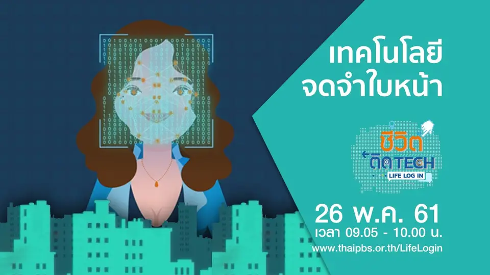 ชีวิตติด Tech Life Log In