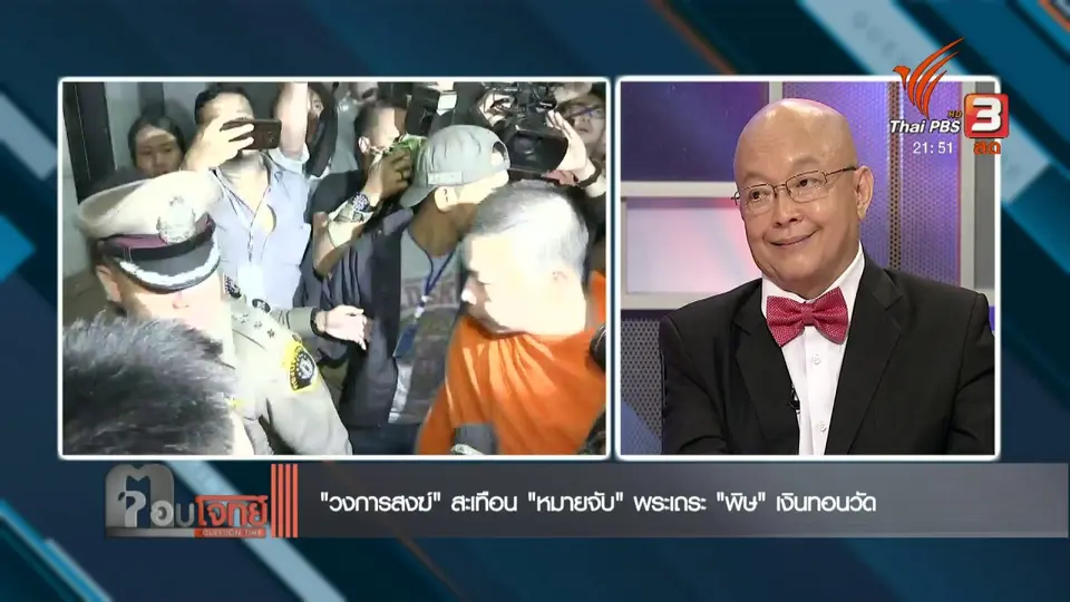​"วงการสงฆ์" สะเทือน "หมายจับ" พระเถระ "พิษ" เงินทอนวัด