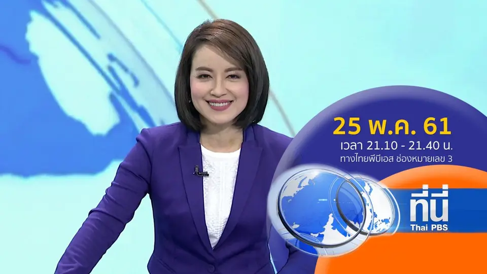 ที่นี่ Thai PBS