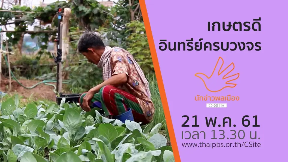 เกษตรดี อินทรีย์ครบวงจร