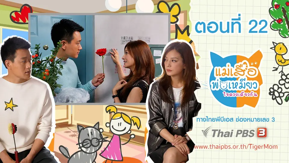 ซีรีส์จีน แม่เสือ พ่อเหมียว...ใจดวงเดียวกัน