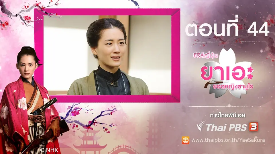 ซีรีส์ญี่ปุ่น ยาเอะ...ยอดหญิงซามูไร