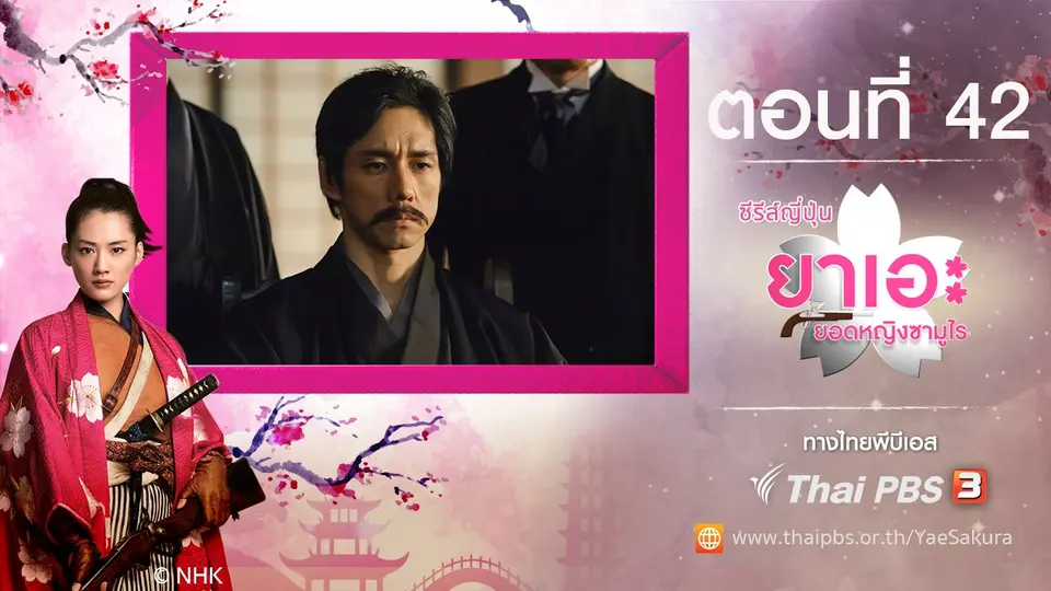 ซีรีส์ญี่ปุ่น ยาเอะ...ยอดหญิงซามูไร