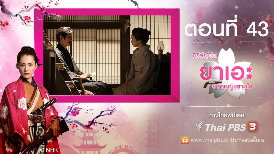 ซีรีส์ญี่ปุ่น ยาเอะ...ยอดหญิงซามูไร
