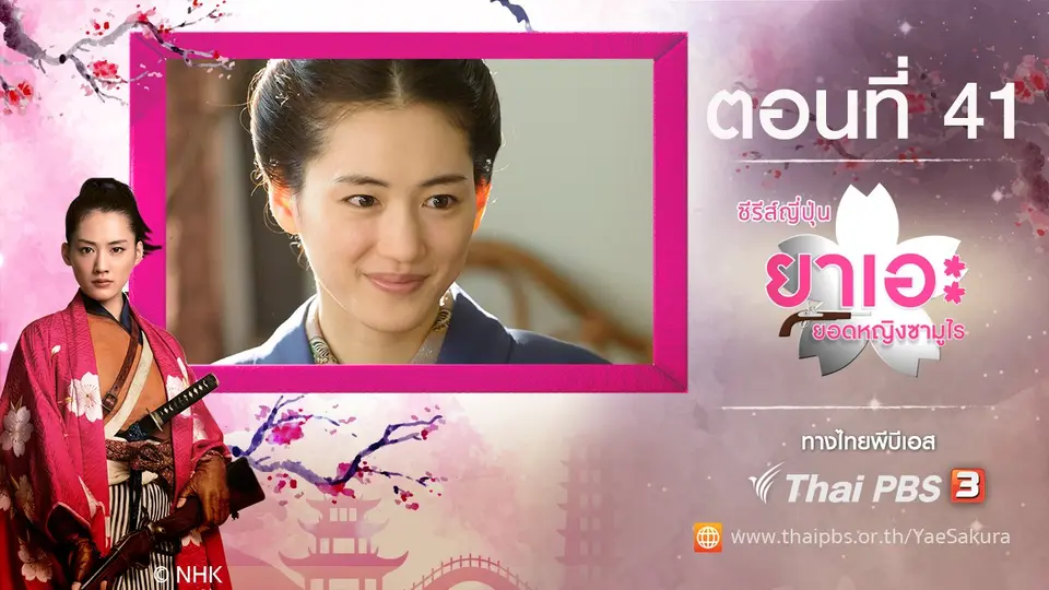 ซีรีส์ญี่ปุ่น ยาเอะ...ยอดหญิงซามูไร