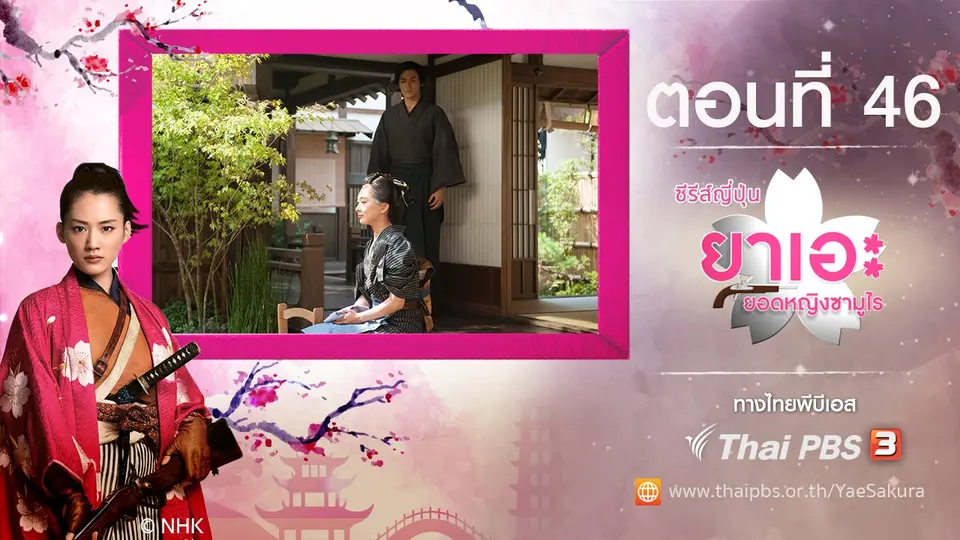 ซีรีส์ญี่ปุ่น ยาเอะ...ยอดหญิงซามูไร