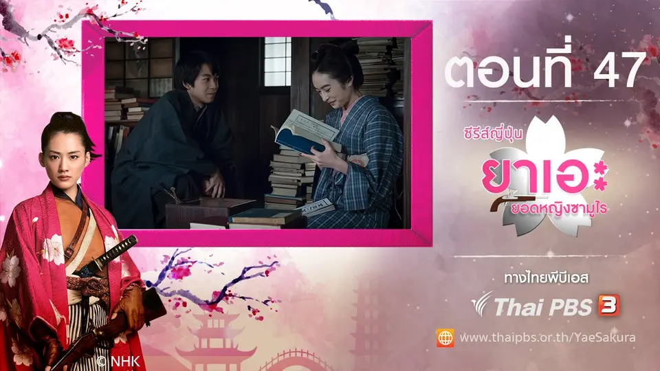 ซีรีส์ญี่ปุ่น ยาเอะ...ยอดหญิงซามูไร