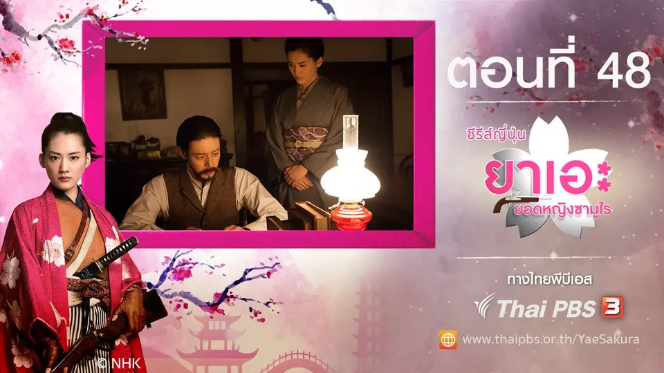 ซีรีส์ญี่ปุ่น ยาเอะ...ยอดหญิงซามูไร