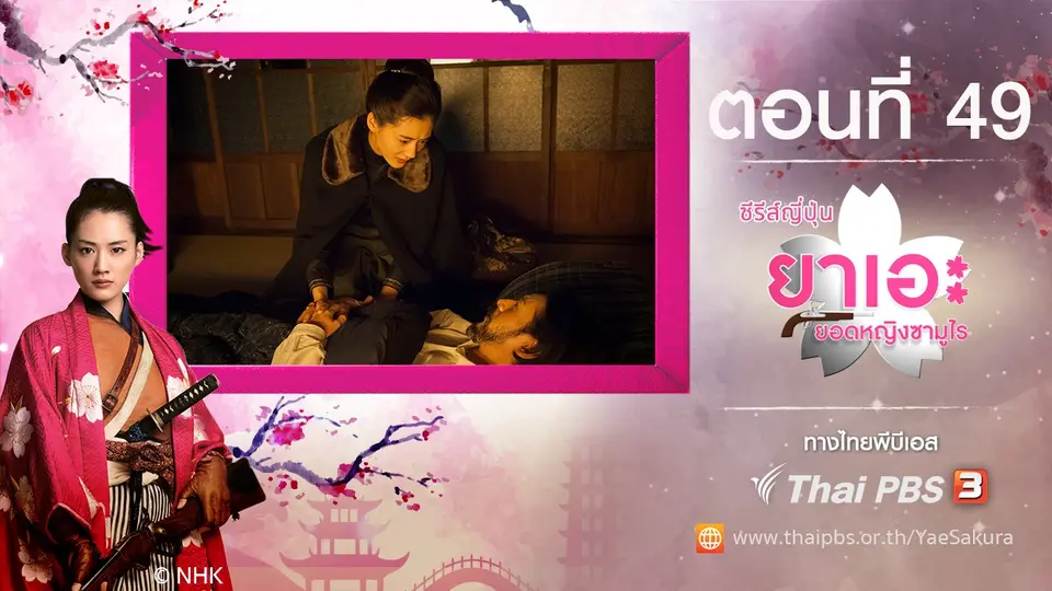 ซีรีส์ญี่ปุ่น ยาเอะ...ยอดหญิงซามูไร