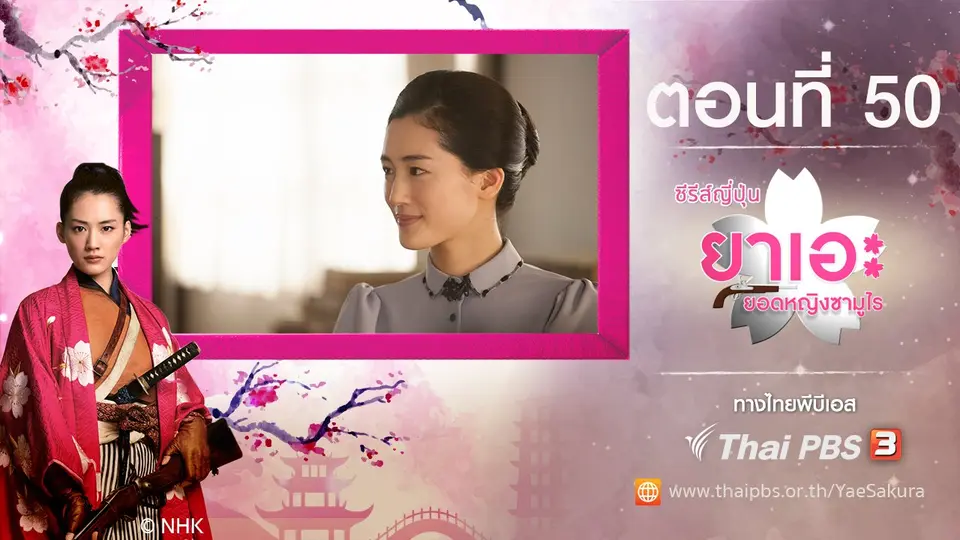ซีรีส์ญี่ปุ่น ยาเอะ...ยอดหญิงซามูไร