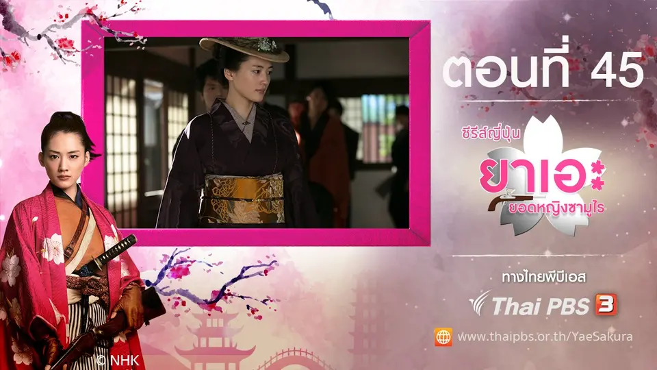 ซีรีส์ญี่ปุ่น ยาเอะ...ยอดหญิงซามูไร