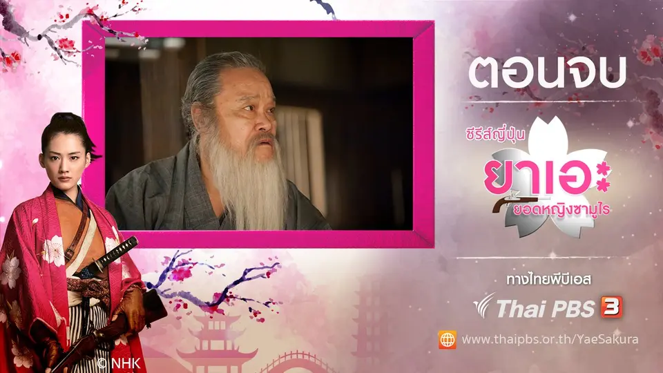 ซีรีส์ญี่ปุ่น ยาเอะ...ยอดหญิงซามูไร