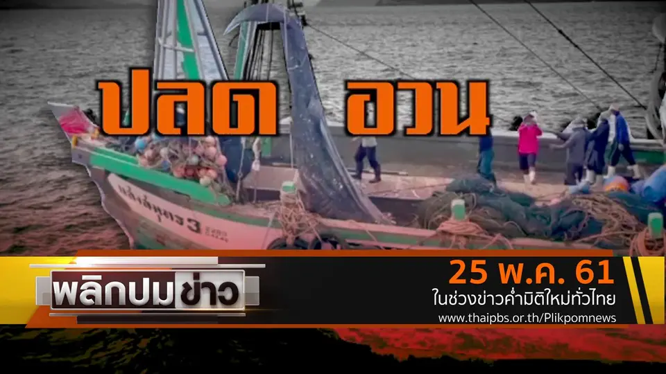 ปลดอวน