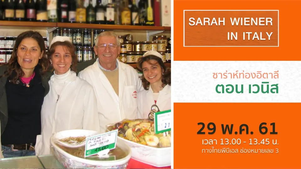 ซาร่าห์ท่องอิตาลี  SARAH WIENER IN ITALY