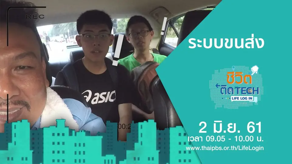 ชีวิตติด Tech Life Log In