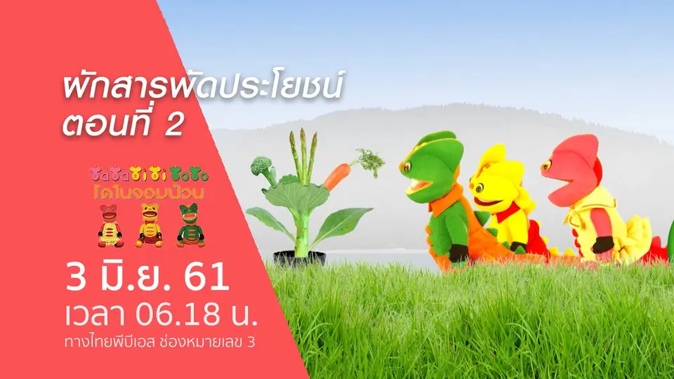 ผักสารพัดประโยชน์ ตอนที่ 2