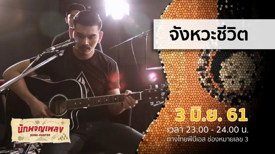นักผจญเพลง