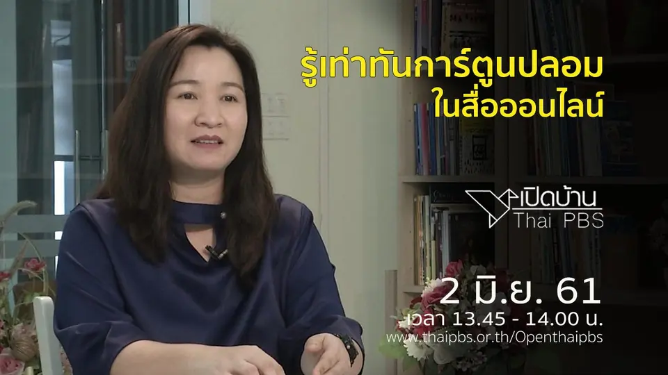เปิดบ้าน Thai PBS