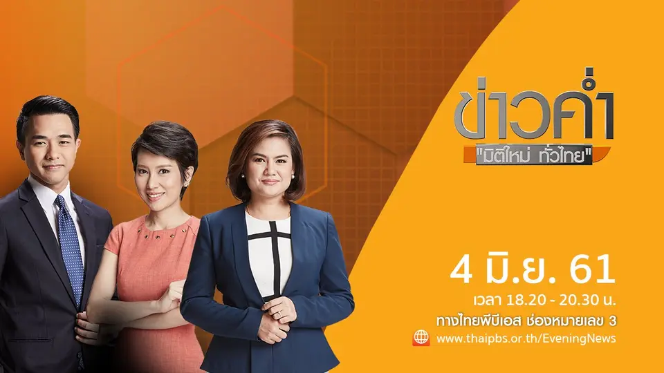 ข่าวค่ำ มิติใหม่ทั่วไทย
